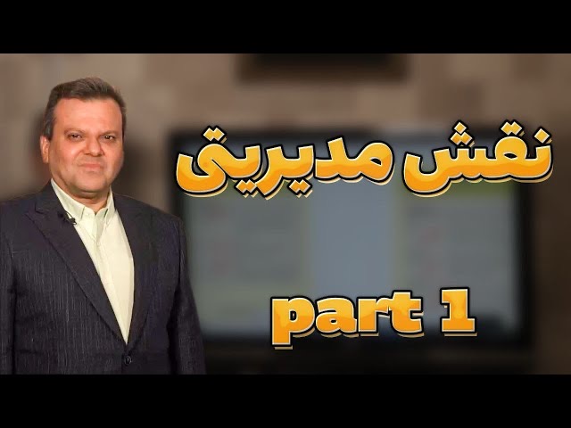 نقش مدیریتی